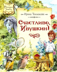 Книга Счастливо, Ивушкин!