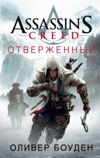 Книга Assassin's Creed. Отверженный