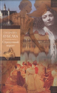 Книга Сброшенный корсет