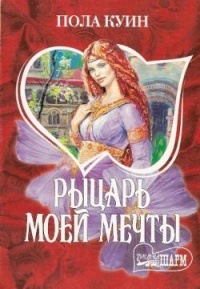 Книга Рыцарь моего сердца