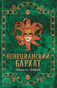 Книга Венецианский бархат