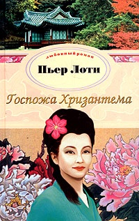 Книга Госпожа Хризантема