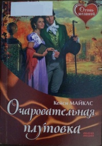 Книга Очаровательная плутовка