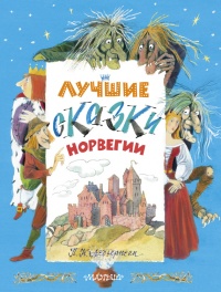 Книга Лучшие сказки Норвегии