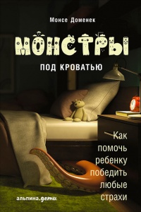 Книга Монстры под кроватью: Как помочь ребенку победить любые страхи