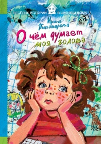 Книга О чем думает моя голова