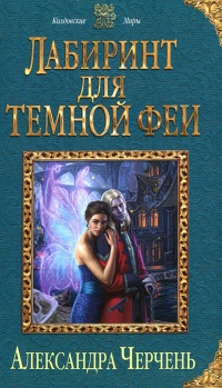 Книга Лабиринт для темной феи