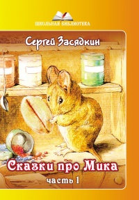 Книга Сказки про Мика. Часть 1