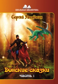 Книга Донские сказки. Часть 1