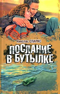 Книга Послание в бутылке