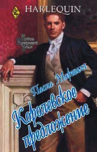 Книга Королевское предложение