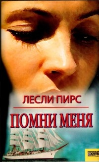 Книга Помни меня