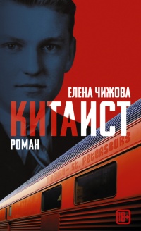 Книга Китаист