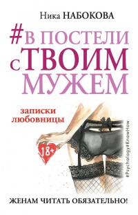 Книга #В постели с твоим мужем. Записки любовницы. Женам читать обязательно!