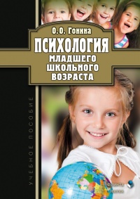 Книга Психология младшего школьного возраста. Учебное пособие