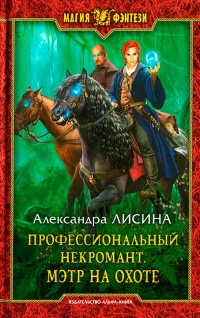 Книга Профессиональный некромант. Мэтр на охоте