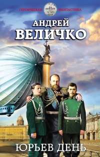 Книга Юрьев день