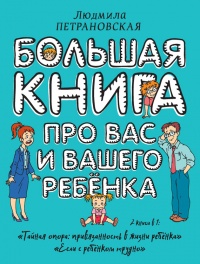 Книга Большая книга про вас и вашего ребенка