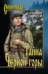 Книга Тайна Черной горы