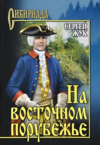 Книга На восточном порубежье