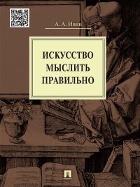 Книга Искусство мыслить правильно