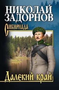 Книга Далекий край