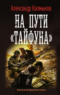 Книга На пути "Тайфуна"