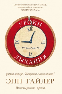 Книга Уроки дыхания