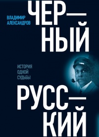 Книга Черный русский. История одной судьбы Уцененный товар (№1)