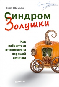 Книга Синдром Золушки. Как избавиться от комплекса хорошей девочки