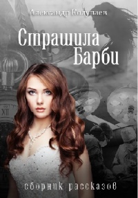 Книга Страшила Барби