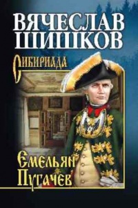 Книга Емельян Пугачев. Книга 1