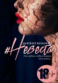 Книга #Невеста. Не любить тебя сложно, но я учусь