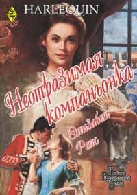 Книга Неотразимая компаньонка