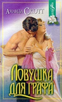 Книга Ловушка для графа