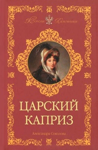 Книга Царский каприз