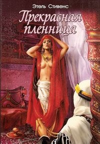 Книга Прекрасная пленница