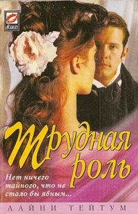 Книга Трудная роль