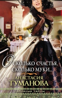 Книга О, сколько счастья, сколько муки…