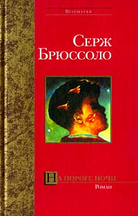 Книга На пороге ночи