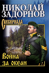 Книга Война за океан