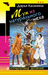 Книга Муж из натурального меха