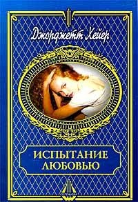 Книга Испытание любовью