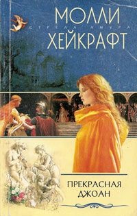 Книга Прекрасная Джоан