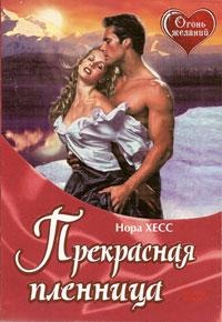 Книга Прекрасная пленница