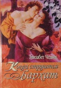 Книга Когда струится бархат