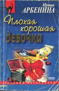 Книга Плохая хорошая девочка