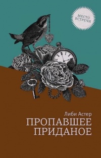 Книга Пропавшее приданое