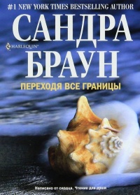 Книга Переходя все границы