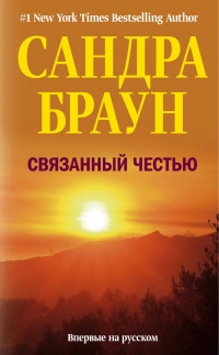 Книга Связанный честью